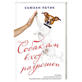 Собакам вход разрешен