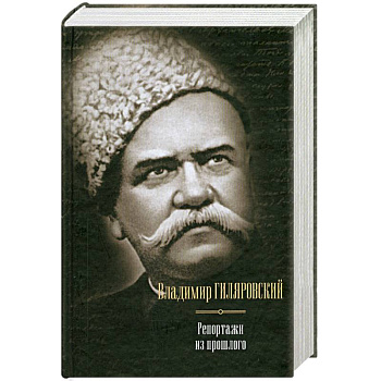 Репортажи из прошлого