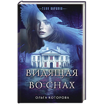 Видящая во снах