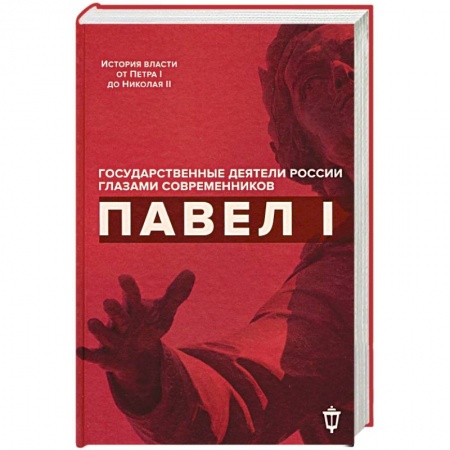 Мемуары, биографии бизнесменов, книга Павел I купить по скидке