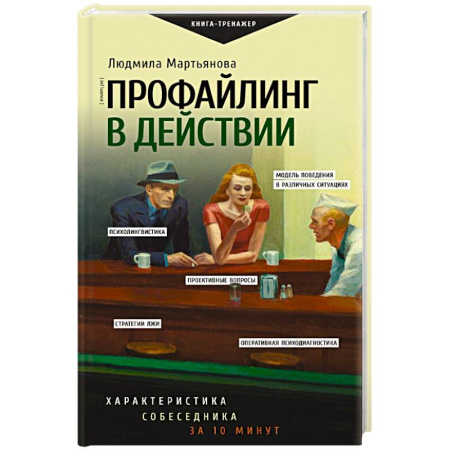 Психоанализ, книга Профайлинг в действии. Характеристика собеседника за 10 минут купить по скидке