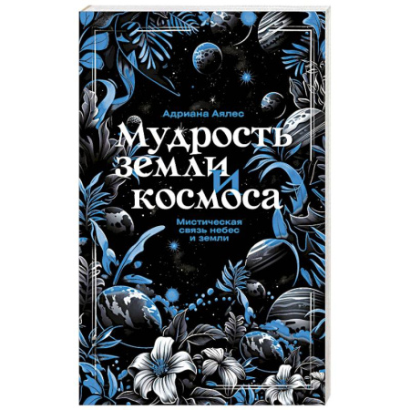 Сверхъестественное, необъяснимое, знаки, символы, книга Мудрость земли и космоса. Мистическая связь небес и земли купить по скидке