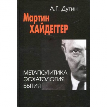 Прикладная философия, книга Мартин Хайдеггер. Метаполитика. Эсхатология бытия купить по скидке