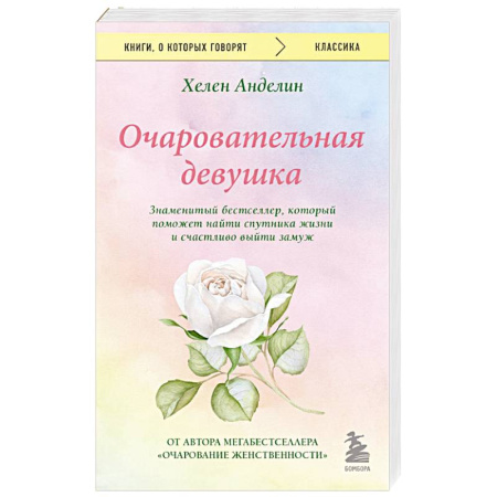 Психология отношений, книга Очаровательная девушка купить по скидке