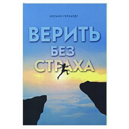Христианство, книга Верить без страха купить по скидке