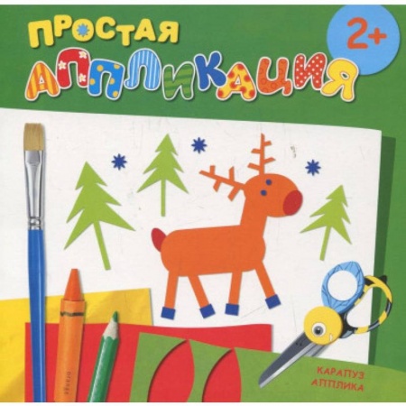 Аппликации и лепка, книга Лесные животные. Простая аппликация купить по скидке