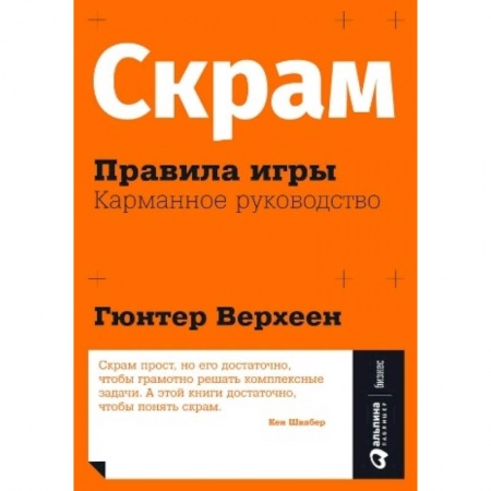 Управление проектами, книга Скрам. Правила игры. Карманное руководство купить по скидке