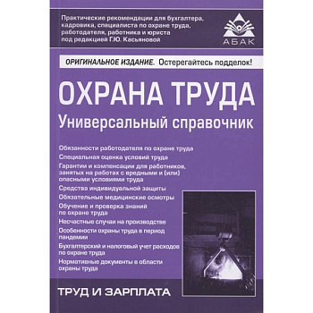 Охрана труда. Универсальный справочник
