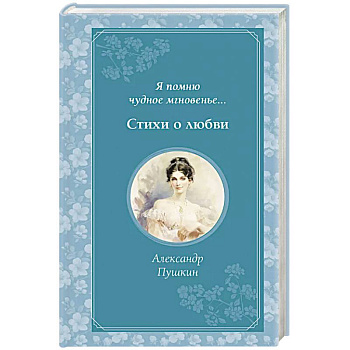 Я помню чудное мгновенье... Стихи о любви