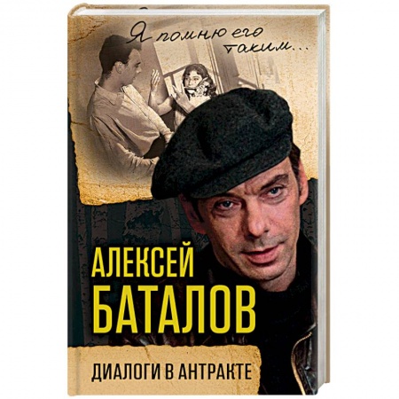 Другие издания, книга Алексей Баталов. Диалоги в антракте купить по скидке