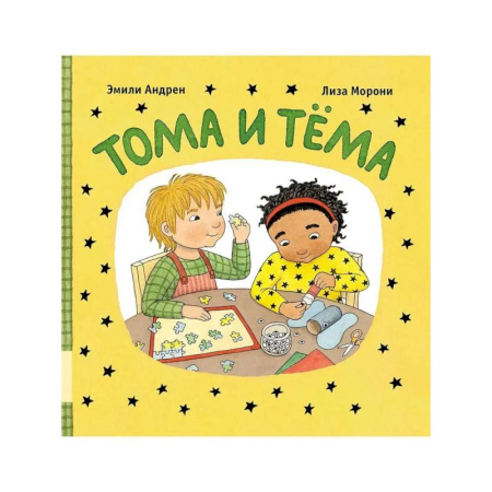 Сказки и истории для малышей, книга Тома и Тема купить по скидке