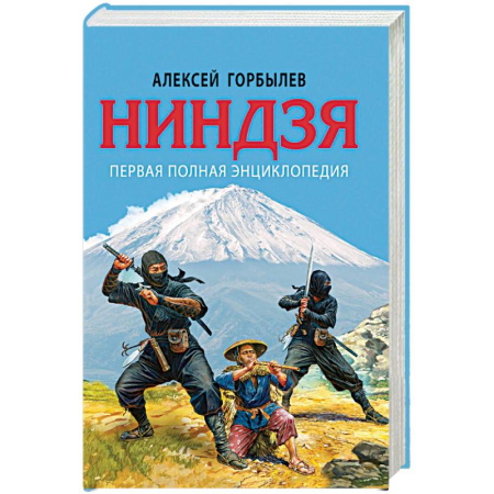 Теория и история военного искусства, книга Ниндзя. Первая полная энциклопедия купить по скидке