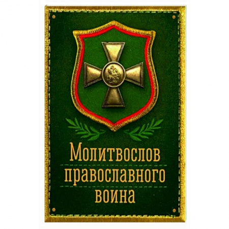 Молитвословы, акафисты, каноны, книга Молитвослов Православного воина купить по скидке
