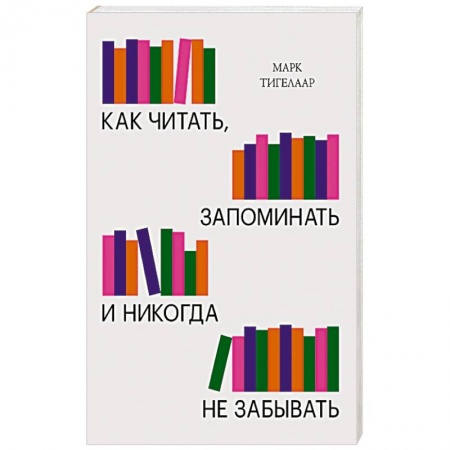 Психология, книга Как читать, запоминать и никогда не забывать(Новая обложка) купить по скидке