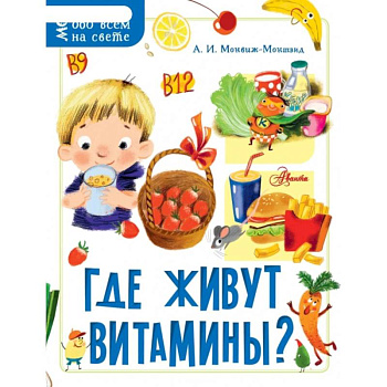 Где живут витамины?