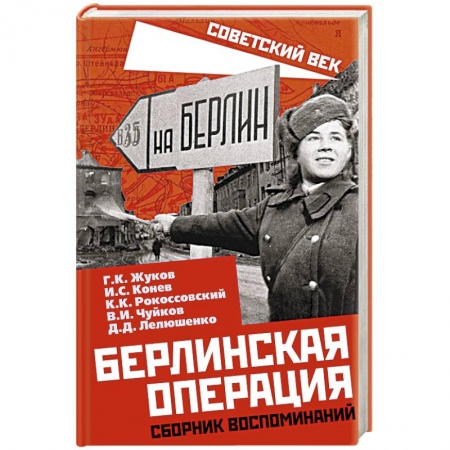Сборники мемуаров, биографий, книга Берлинская операция. Сборник воспоминаний купить по скидке