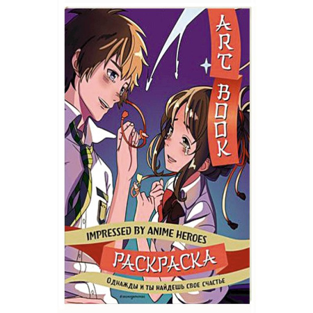 Раскраски, книга Art book. Impressed by Anime heroes. Раскраска купить по скидке