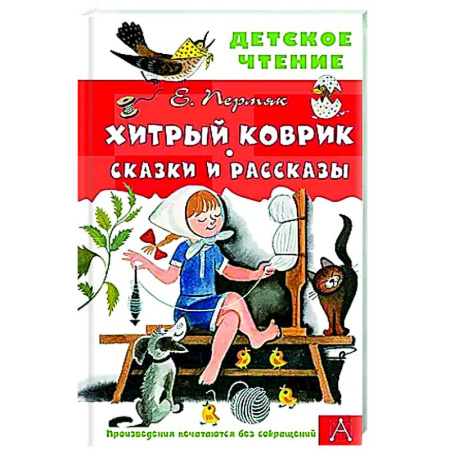 Сказки отечественных писателей, книга Хитрый коврик. Сказки и рассказы купить по скидке