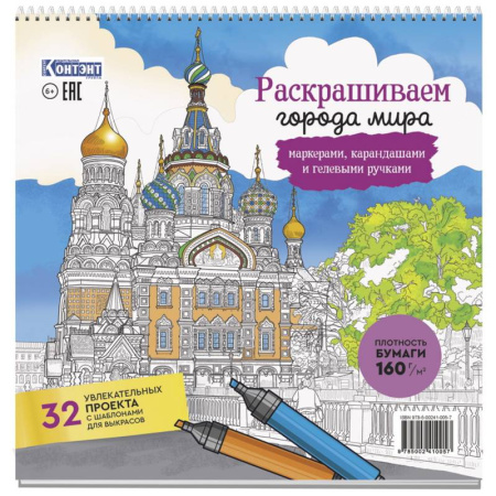 Раскраски, книга Раскраска Городские пейзажи.Раскрашиваем города мира купить по скидке