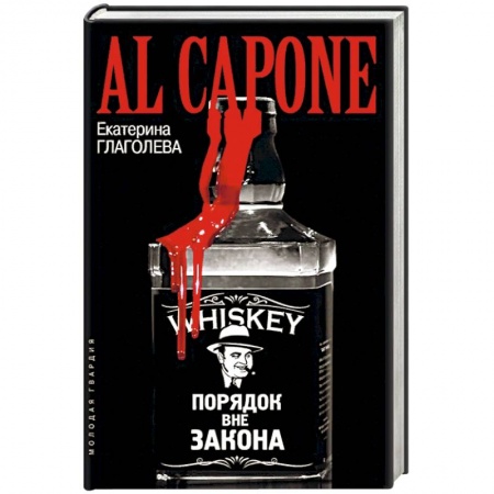 Мемуары, биографии исторических личностей, книга Аль Капоне купить по скидке