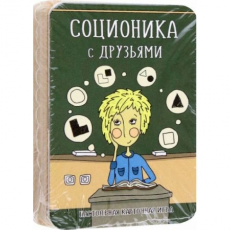 Игры на любой вкус, книга Соционика с друзьями. Настольная карточная игра купить по скидке