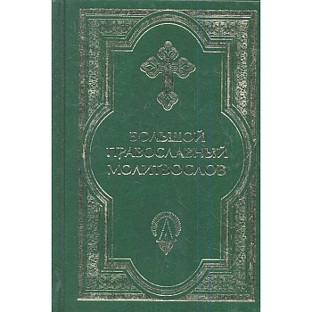 Большой православный молитвослов и Псалтирь