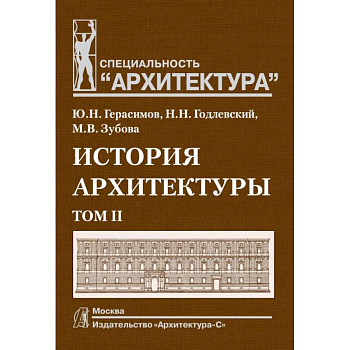 История архитектуры. Учебник для вузов. В 2-х томах. Том 2