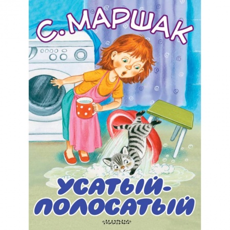 Стихи и загадки для малышей, книга Усатый-полосатый купить по скидке