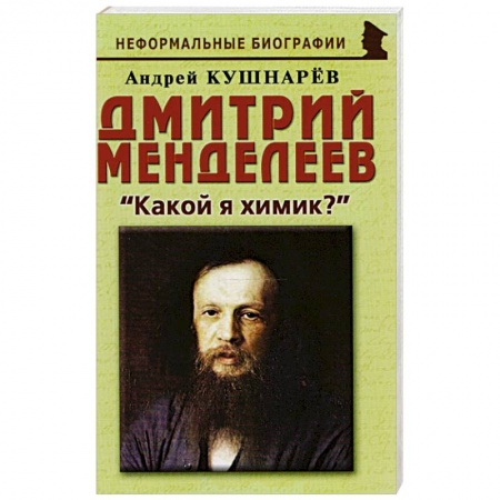 Мемуары, биографии, книга Дмитрий Менделеев: «Какой я химик?» купить по скидке