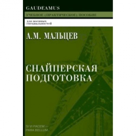 Боевые и спортивные единоборства, книга Снайперская подготовка: Учебное пособие купить по скидке