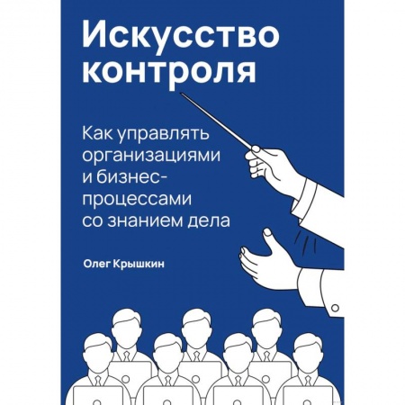 Финансовый анализ, оценка, учет и планирование. Бюджет, книга Искусство контроля. Как управлять организациями и бизнес-процессами со знанием дела купить по скидке