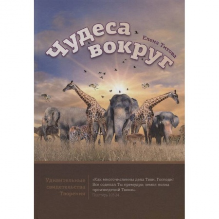 Ботаника, книга Чудеса вокруг купить по скидке