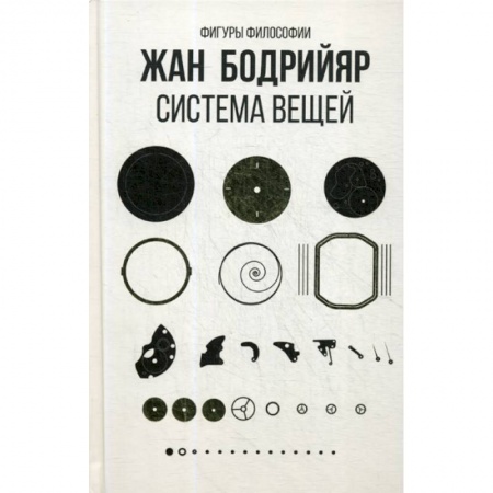 Избранные философские труды и речи, книга Система вещей купить по скидке