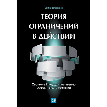 Теория ограничений в действии. Системный подход к повышению эффективности компании