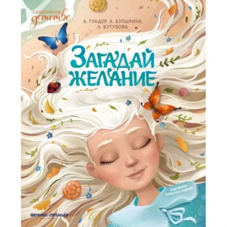 Сказки отечественных писателей, книга Загадай желание купить по скидке