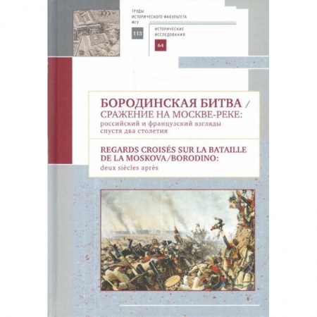 До XIX века, книга Бородинская битва. Сражение на Москве-реке. Российский и французский взгляды спустя два столетия купить по скидке