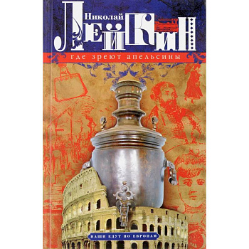Где зреют апельсины. Юмористическое описание путешествия супругов Николая Ивановича и Глафиры