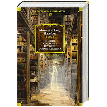 Полное собрание историй о привидениях. Рассказы