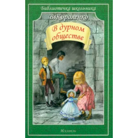 Повести и рассказы о детях, книга В дурном обществе купить по скидке