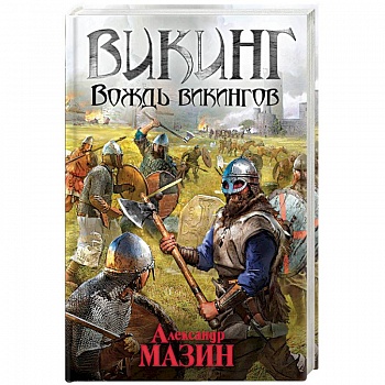 Викинг. Вождь викингов