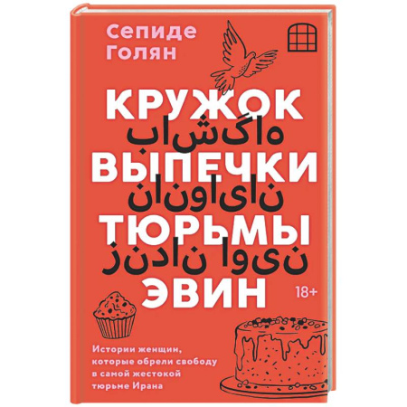 Другие издания, книга Кружок выпечки тюрьмы Эвин. Истории женщин, которые обрели свободу в самой жестокой тюрьме Ирана купить по скидке