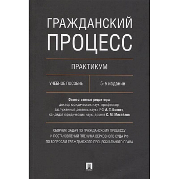 Гражданский процесс. Практикум. Сборник задач по гражданскому процессу и постановлений Пленума Верховного Суда РФ по вопросам гражданского процессуаль