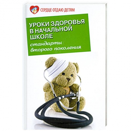 Книги, книга Уроки здоровья в начальной школе купить по скидке