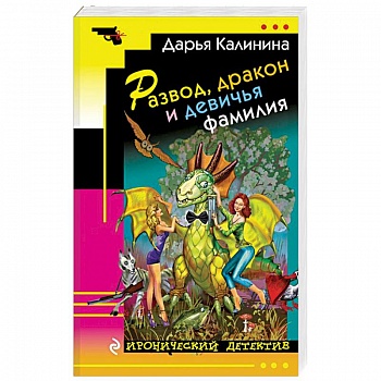 Развод, дракон и девичья фамилия