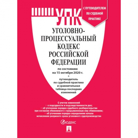 Уголовное и уголовно-процессуальное право, книга Уголовно-процессуальный кодекс РФ на 15.10.20 купить по скидке