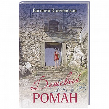 Дешевый роман