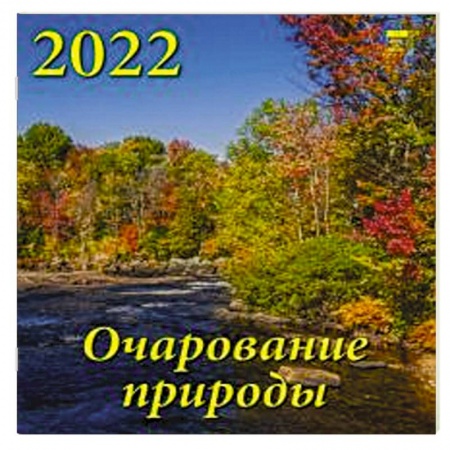 2022 Календарь Очарование природы