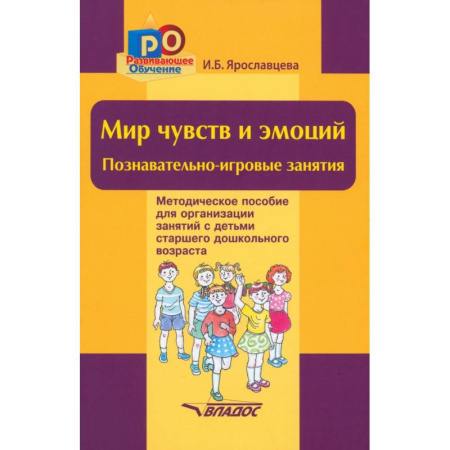 Общая подготовка к школе, книга Мир чувств и эмоций. Познавательно-игровые занятия купить по скидке