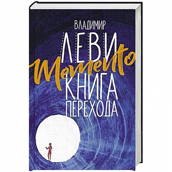 Memento. Книга перехода