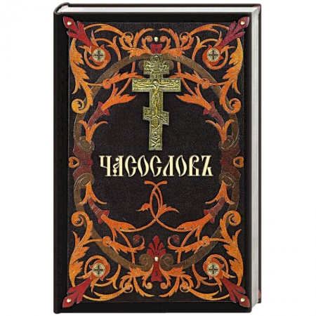 Молитвословы, акафисты, каноны, книга Часослов: на церковнославянском языке купить по скидке